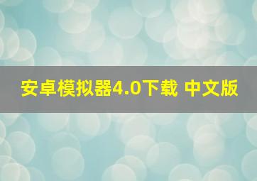 安卓模拟器4.0下载 中文版